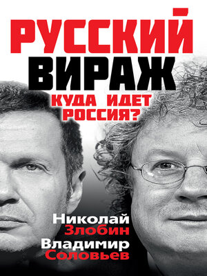 cover image of Русский вираж. Куда идет Россия?